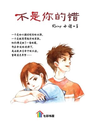 cover image of 不是你的错